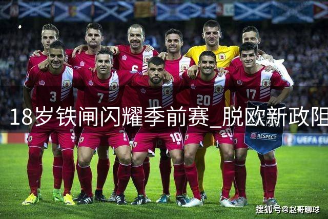 18岁铁闸闪耀季前赛 脱欧新政阻利物浦新星英超首秀